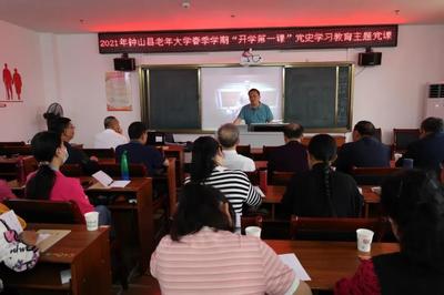 學史明理啟新程 銀齡樂學再出發——老年大學開學第一課聚焦黨史學習教育