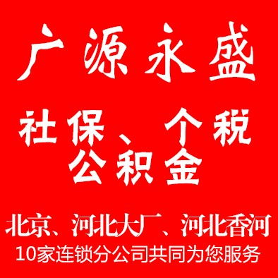 全方位企業(yè)服務(wù) 北京社保代繳、五險(xiǎn)一金代辦及綜合業(yè)務(wù)解決方案
